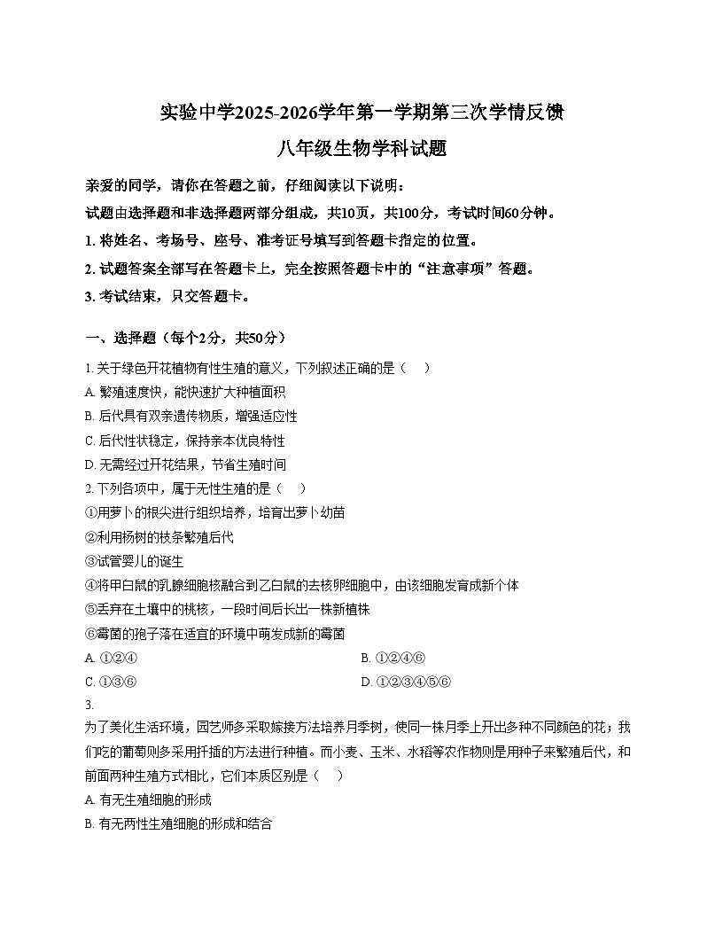 山东省聊城市茌平区实验中学2025_2026学年八年级上学期第三次学情反馈生物试题(文字版,含答案)第1页