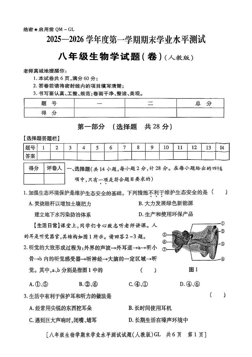 陕西省西安理工大学附属中学2025-2026学年八年级上学期期末生物试题第1页
