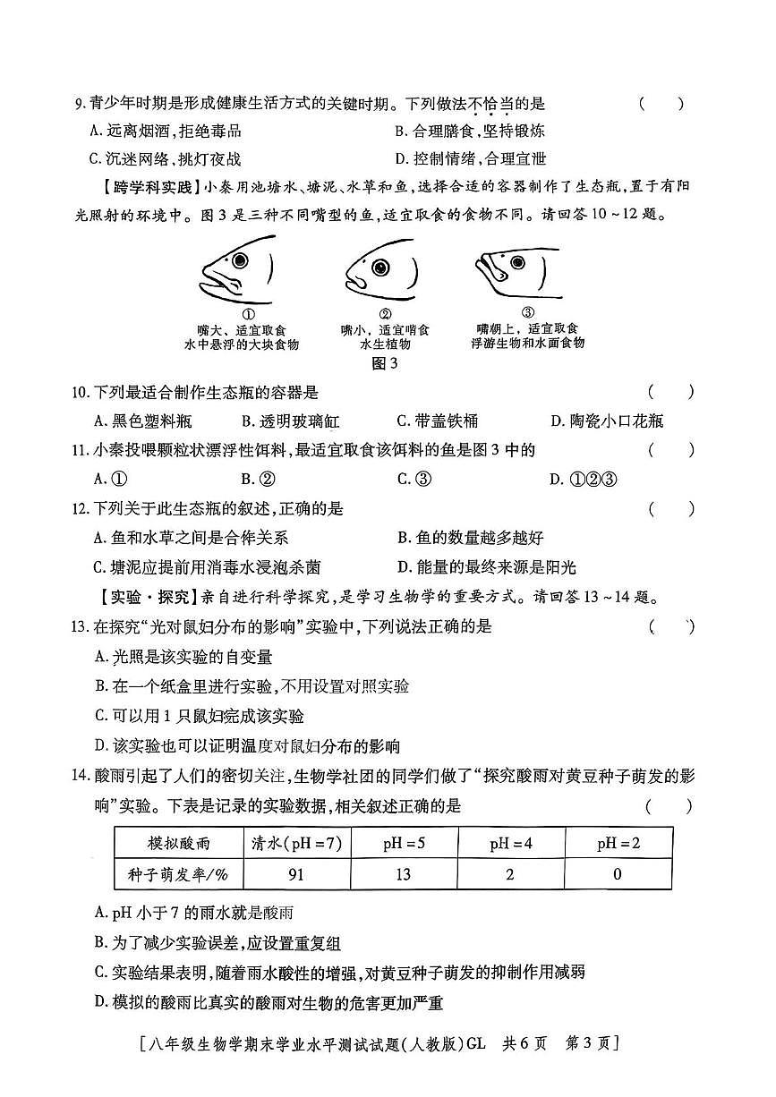 陕西省西安理工大学附属中学2025-2026学年八年级上学期期末生物试题第3页