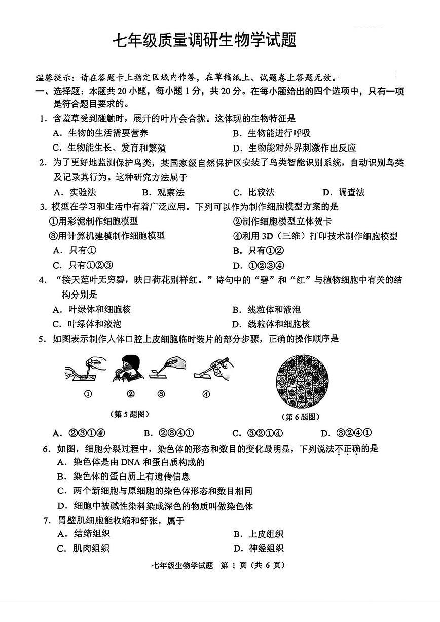 2025-2026学年吉林省长春市二道区七年级上学期期末质量调研生物试卷(有答案)第1页