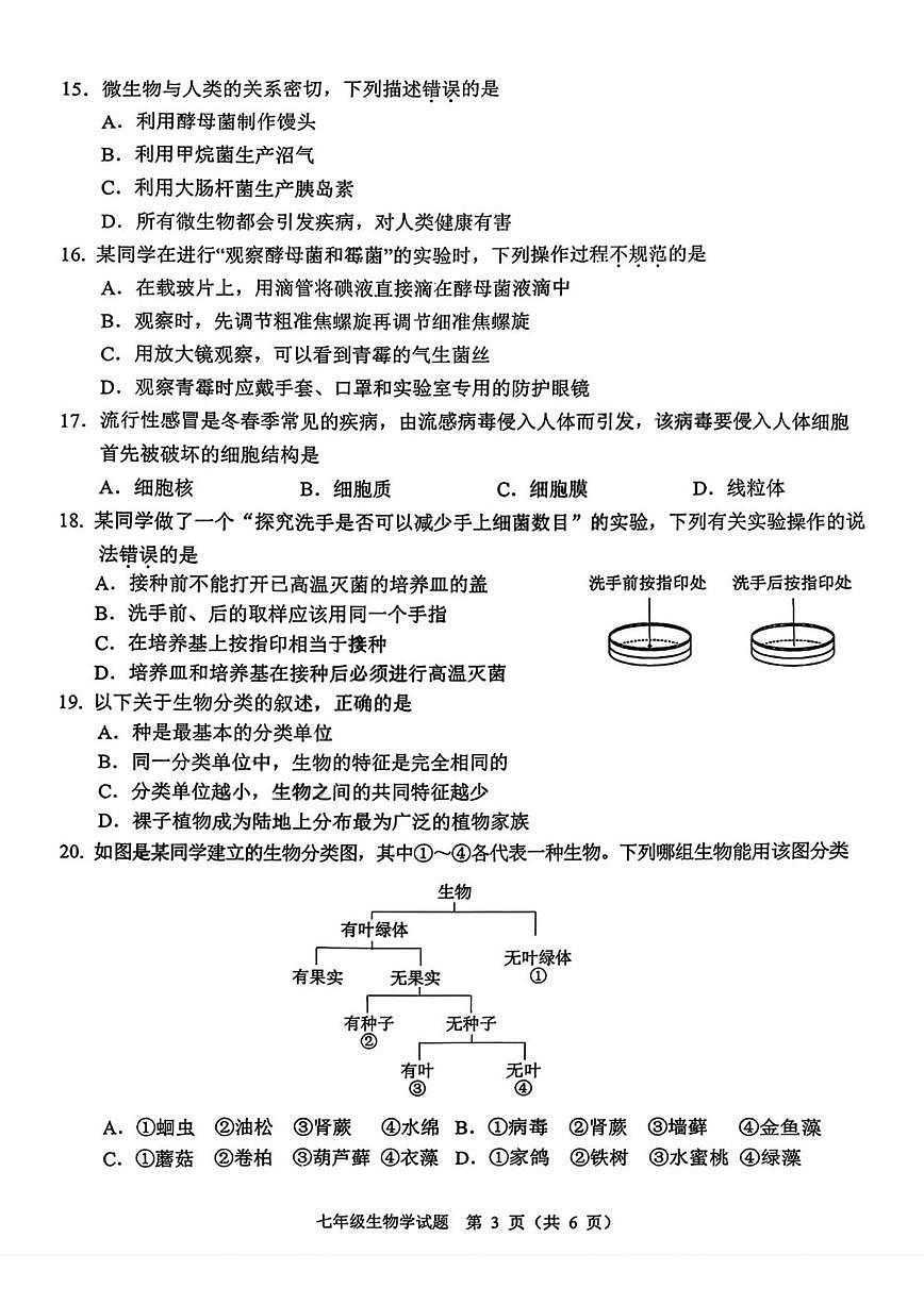 2025-2026学年吉林省长春市二道区七年级上学期期末质量调研生物试卷(有答案)第3页
