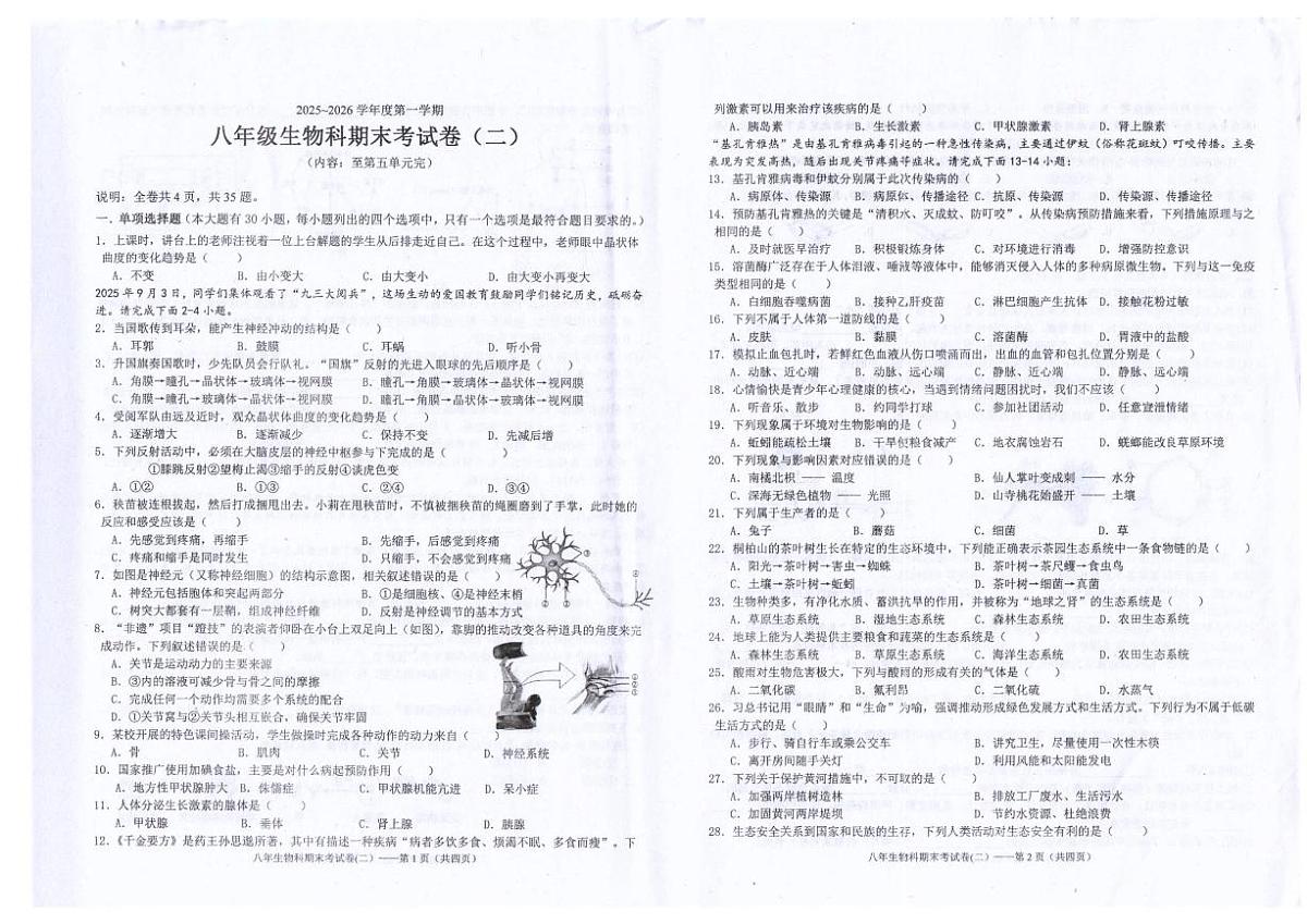 2025-2026学年广东省汕头市潮南区陈店镇公办学校八年级上学期1月期末生物试题(含答案)第1页