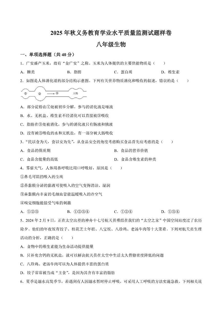 2025-2026学年四川省广安市邻水县八年级上学期1月期末生物试题(含答案)第1页