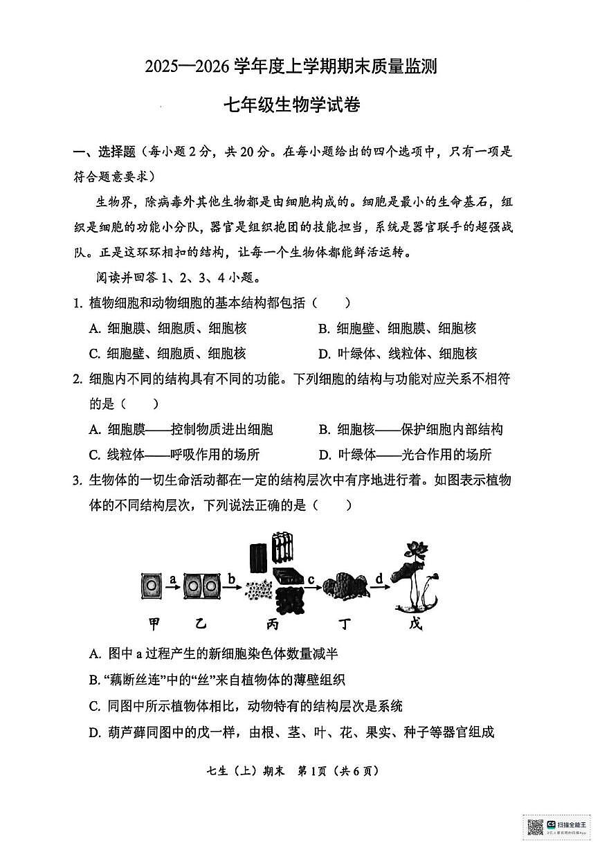 湖北省汉川市2025-2026学年七年级上学期期末质量监测生物试卷第1页
