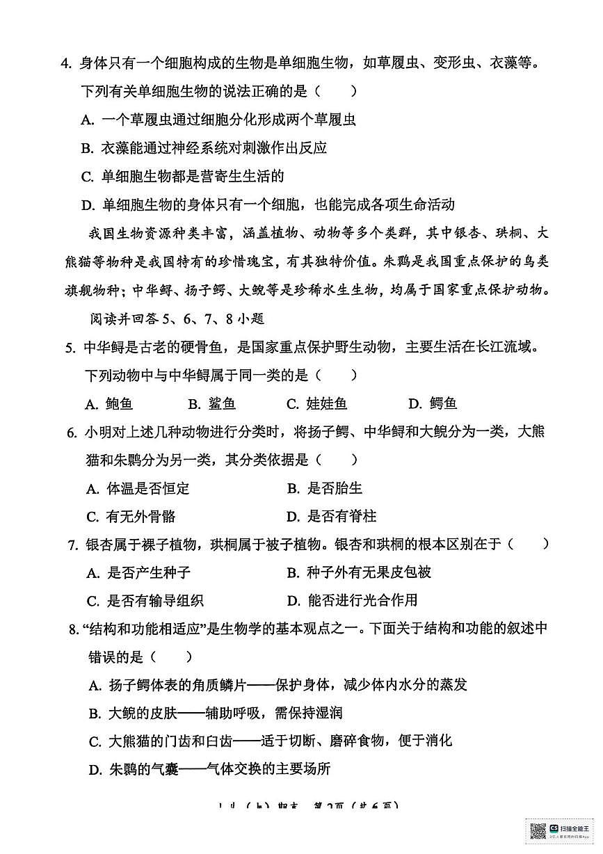 湖北省汉川市2025-2026学年七年级上学期期末质量监测生物试卷第2页