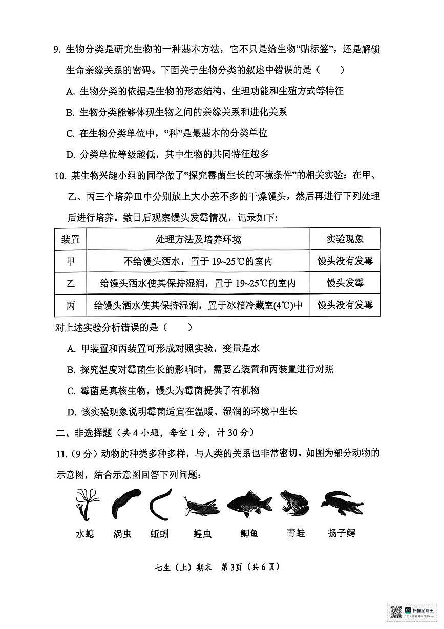湖北省汉川市2025-2026学年七年级上学期期末质量监测生物试卷第3页