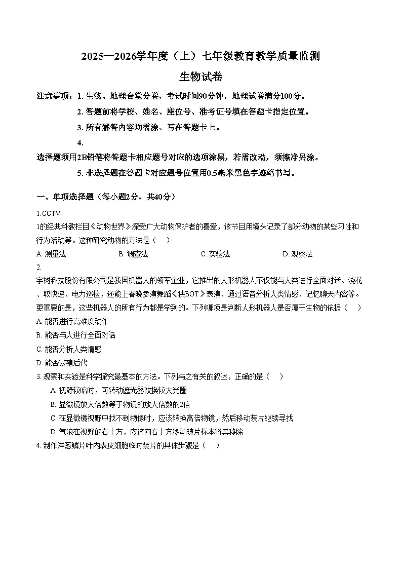 四川省南充市嘉陵区2025_2026学年七年级上学期生物期末试题(文字版,含答案)第1页