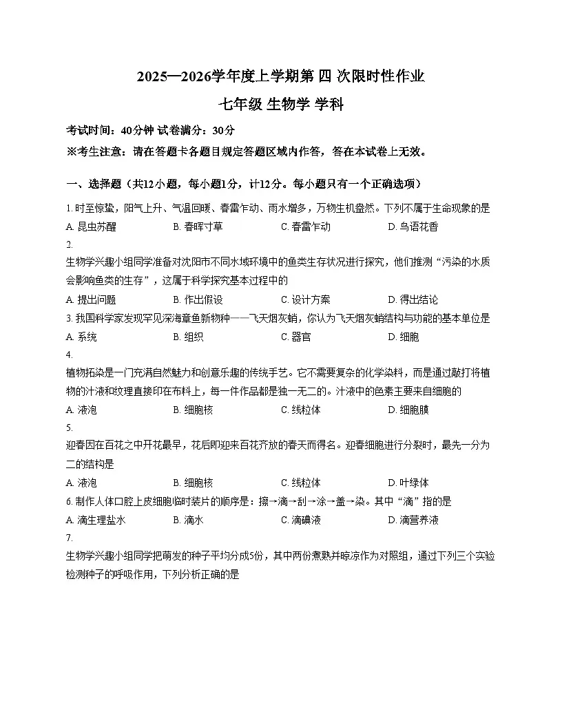 辽宁省抚顺市、铁岭市、葫芦岛市多校2025_2026学年七年级上学期第四次联考生物试题(文字版,含答案)第1页