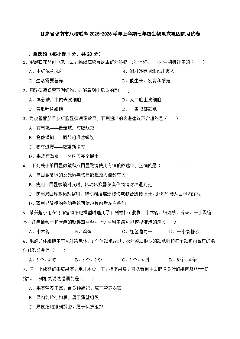 甘肃省陇南市八校联考2025-2026学年上学期七年级生物期末巩固练习试卷第1页