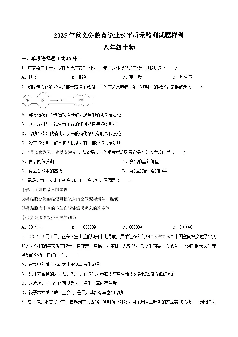 【试卷】四川省广安市邻水县2025-2026学年八年级上学期1月期末生物试题第1页