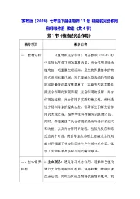 初中生物苏教版（2024）七年级下册（2024）植物的光合作用和呼吸作用教学设计及反思