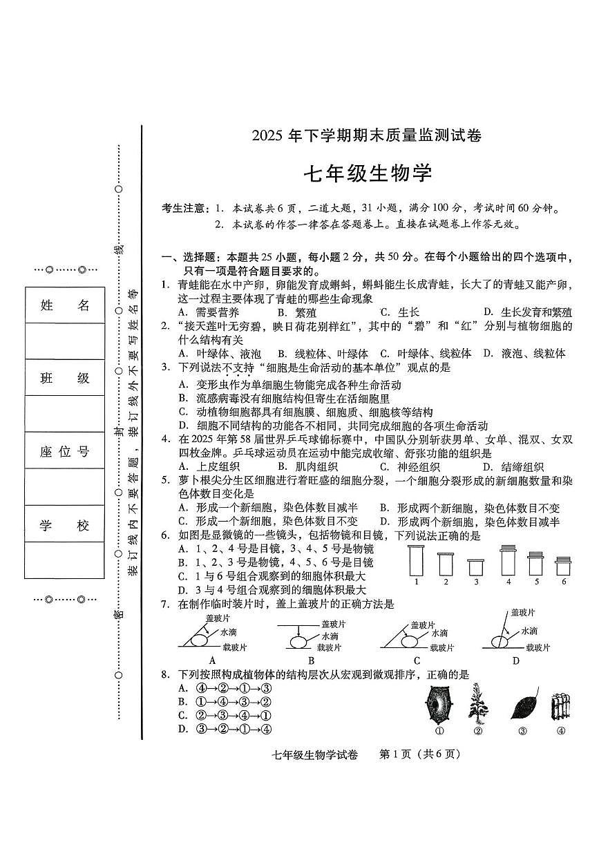 湖南省衡阳市蒸湘区2025-2026学年七年级上学期1月期末生物试题第1页