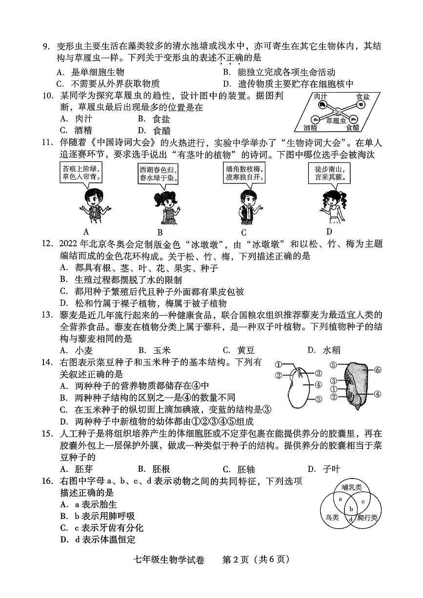 湖南省衡阳市蒸湘区2025-2026学年七年级上学期1月期末生物试题第2页