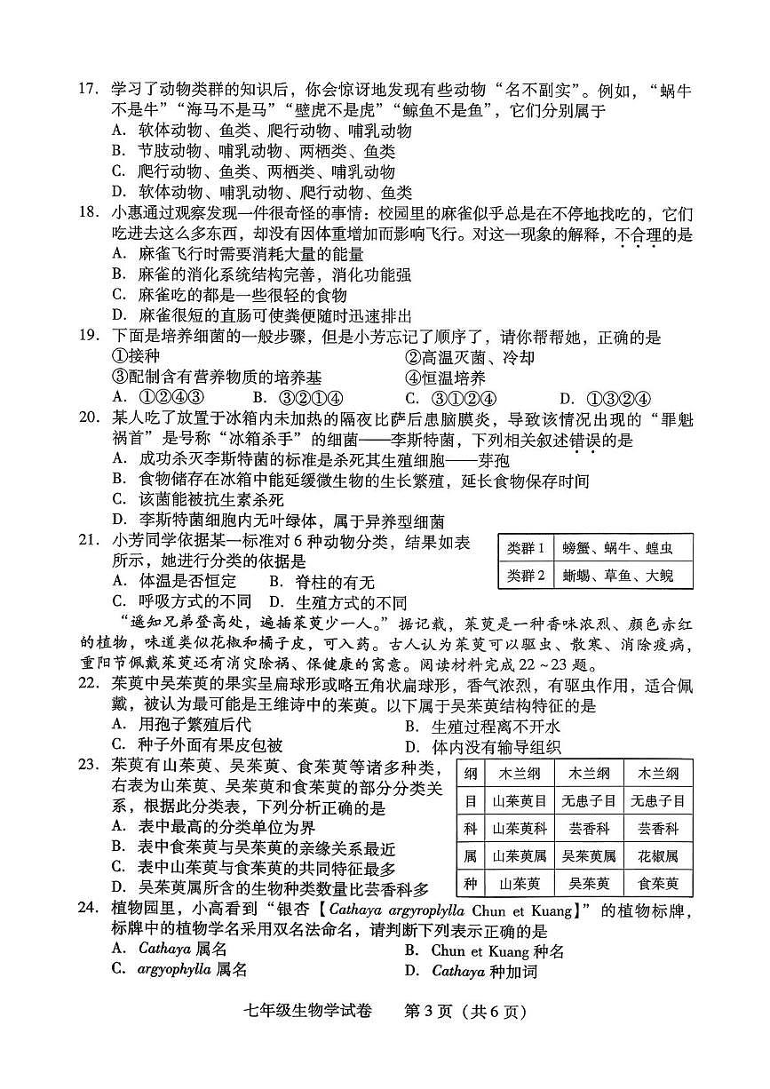 湖南省衡阳市蒸湘区2025-2026学年七年级上学期1月期末生物试题第3页