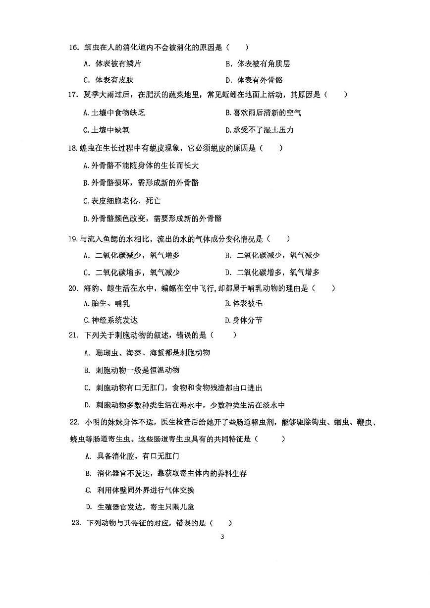 2025-2026学年天津市河北区经纬中学七年级上学期第二次月考生物试卷(有答案)第3页