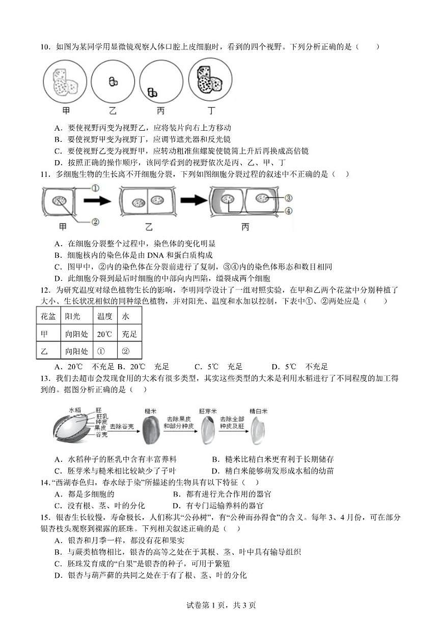 2025-2026学年四川省自贡市荣县中学校七年级上学期期末模拟考试生物试题(有答案)第3页