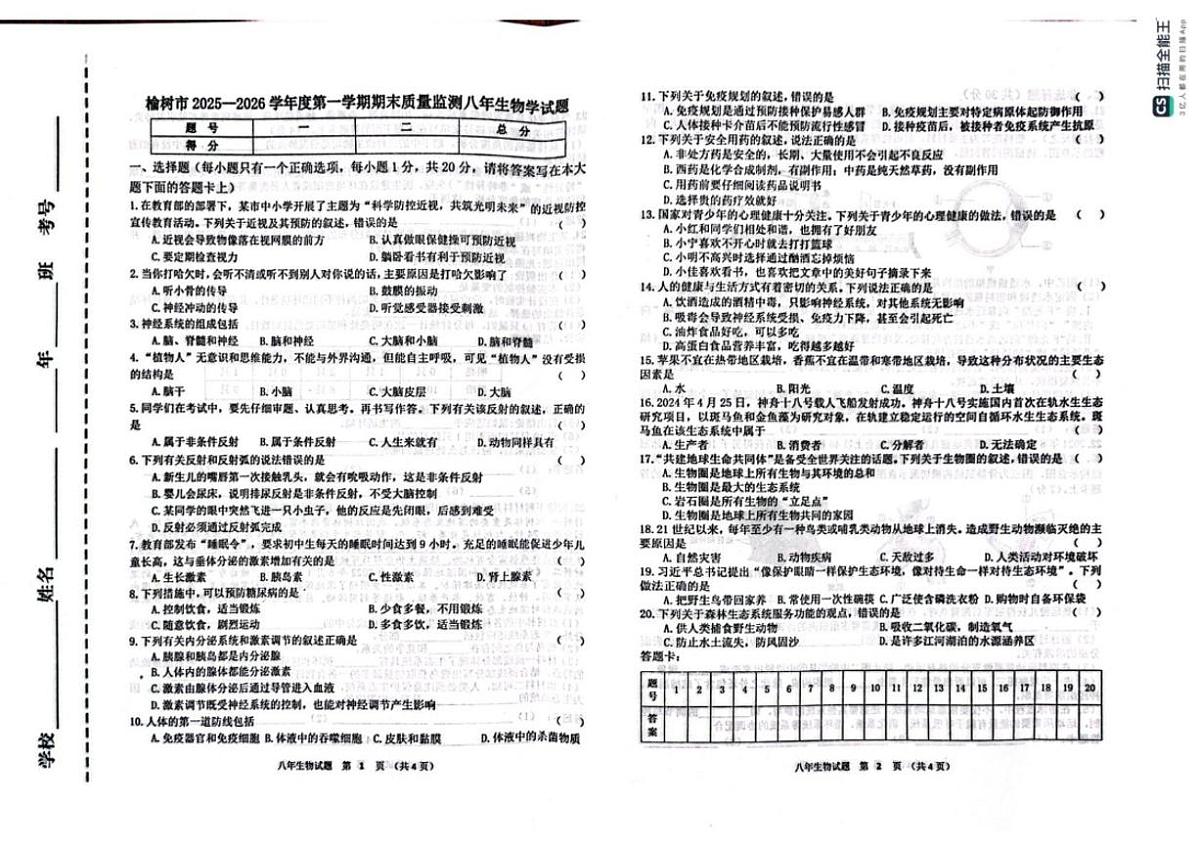 2025-2026学年吉林省长春市榆树市八年级上学期期末考试生物试题(有答案)第1页