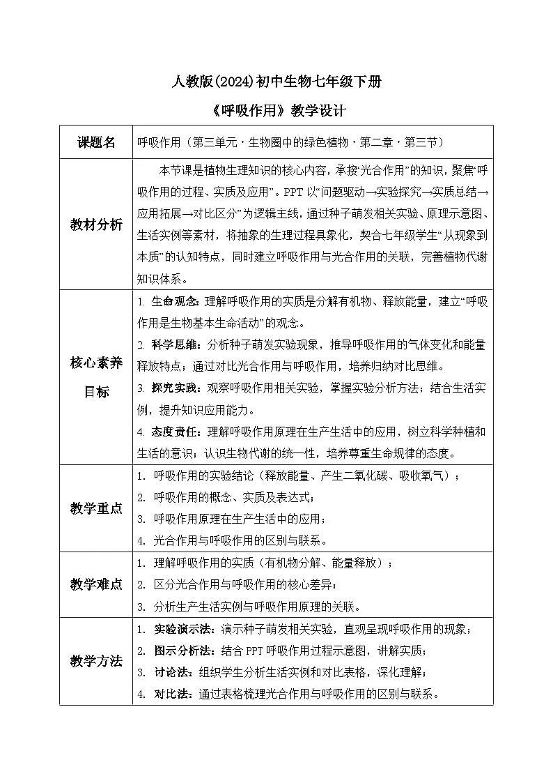 人教版 初中生物 七年级下册 - 3.2.3《呼吸作用》教案第1页