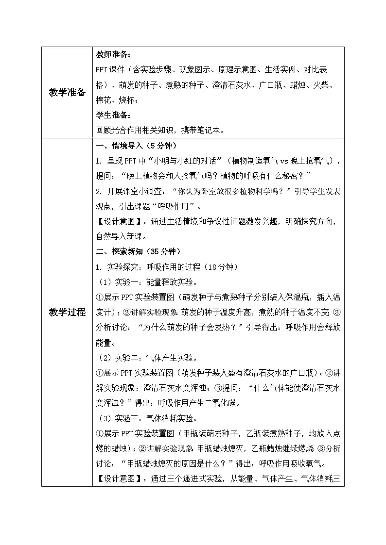 人教版 初中生物 七年级下册 - 3.2.3《呼吸作用》教案第2页
