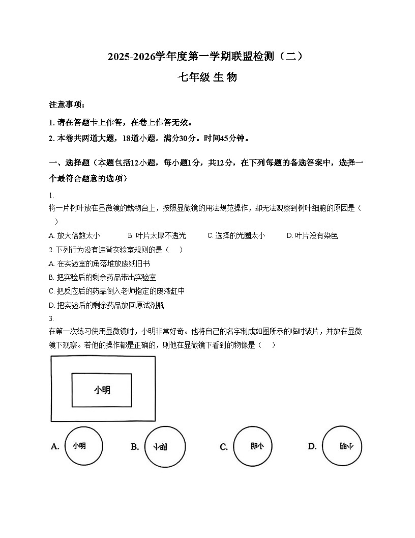 辽宁省大连名校联盟2025_2026学年七年级上学期生物期中试题(二) (文字版,含答案)第1页