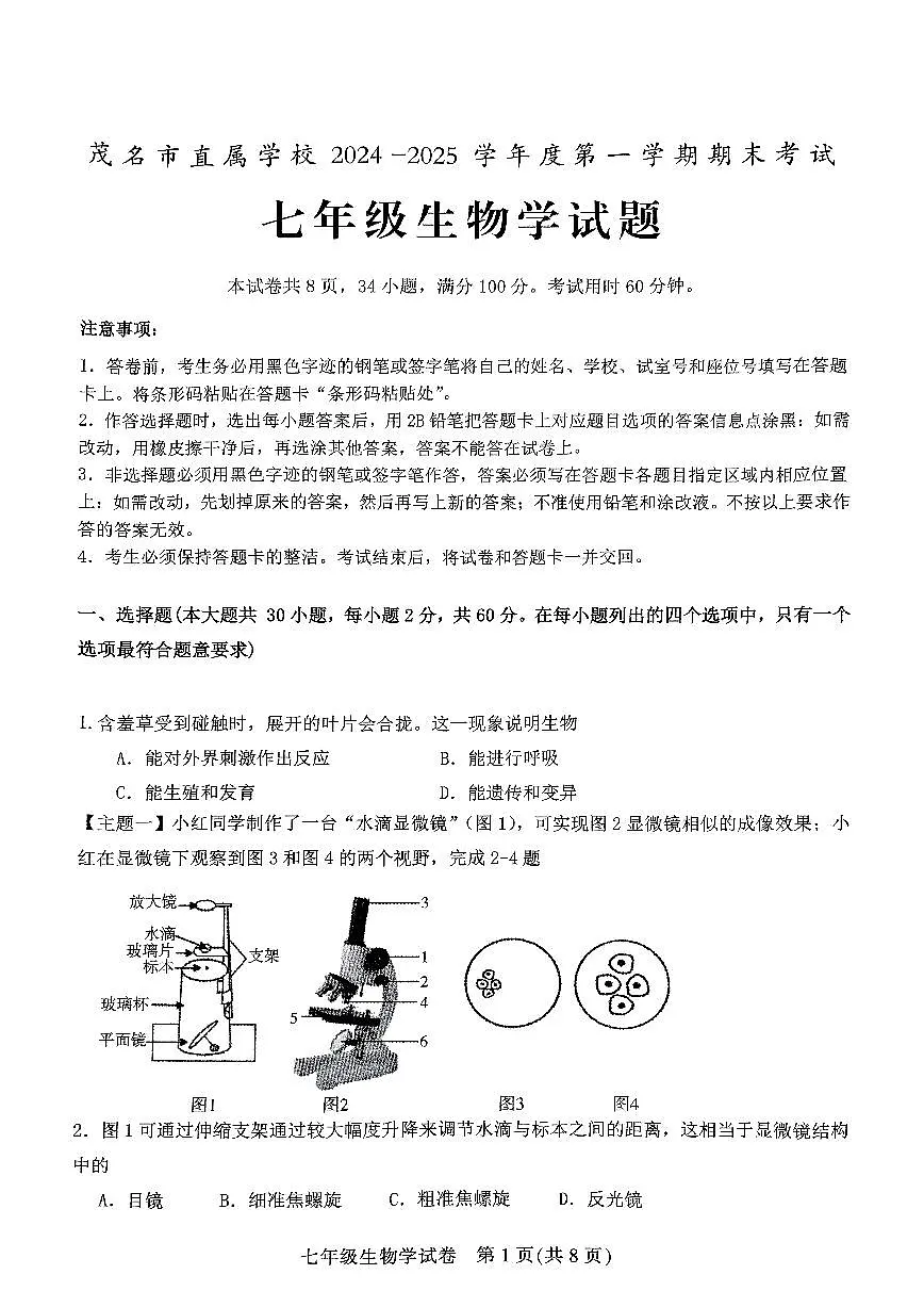 广东省茂名市直属学校七年级上学期期末考试生物试题第1页