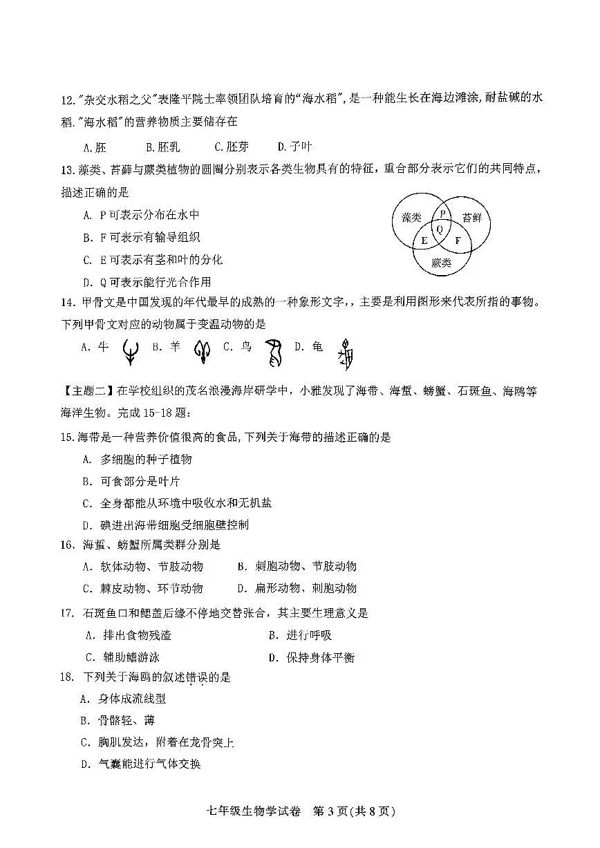 广东省茂名市直属学校七年级上学期期末考试生物试题第3页