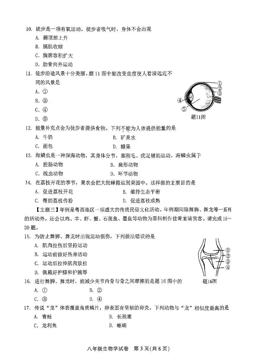 广东省茂名市直属学校八年级上学期期末考试生物试题第3页