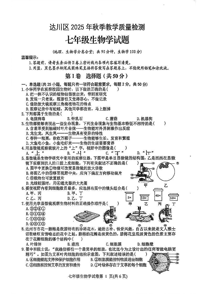 四川省达州市达川区2025-2026学年教学质量检测七年级上学期期末生物试题(附答案)第1页