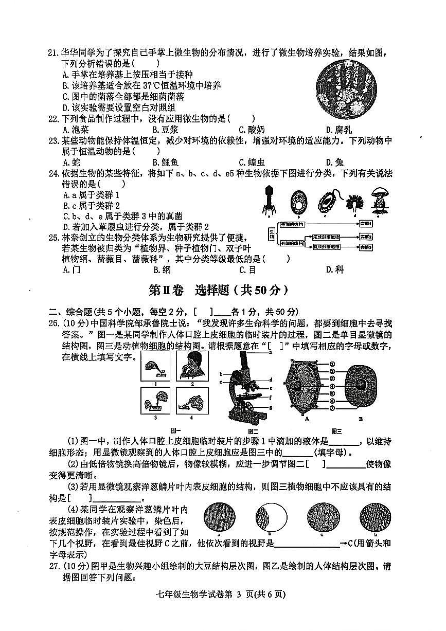 四川省达州市达川区2025-2026学年教学质量检测七年级上学期期末生物试题(附答案)第3页