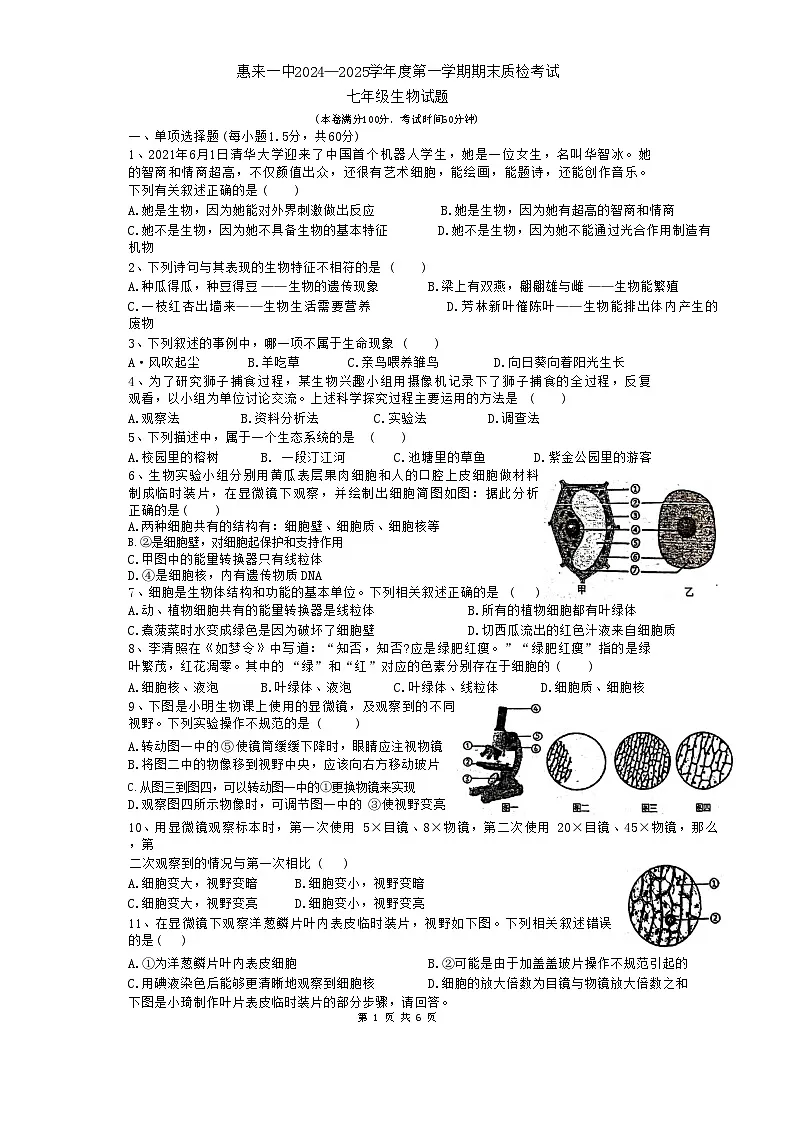 广东省揭阳市惠来县第一中学2024-2025学年七年级上学期1月期末生物试题-A4第1页