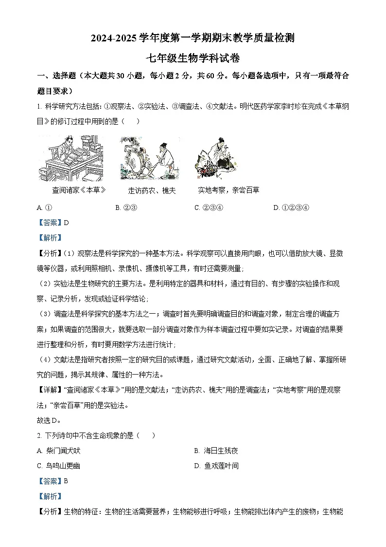 广东省潮州市潮安区七年级上学期期末生物试题(解析版)-A4第1页