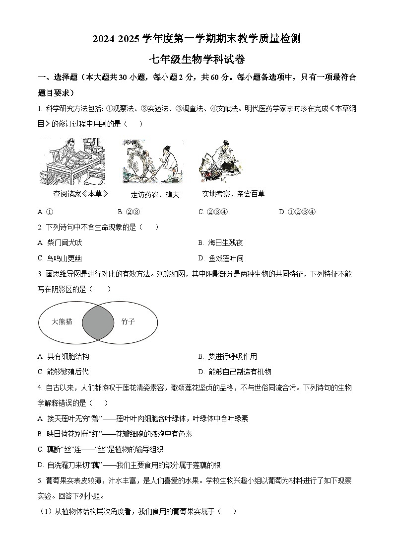 广东省潮州市潮安区七年级上学期期末生物试题(原卷版)-A4第1页