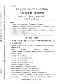 2025-2026学年湖北省襄阳市襄城区度上学期期末八年级生物试题(含答案)