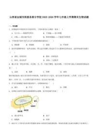 2025-2026学年山西省运城市闻喜县部分学校七年级上学期期末测试生物试卷（含答案）