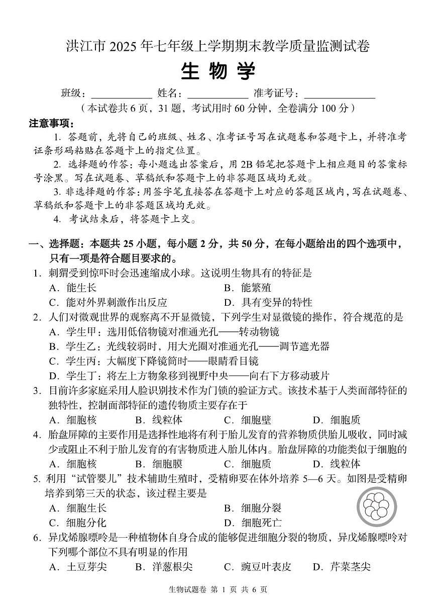洪江市2025年七年级上学期期末教学质量监测生物学试卷(含答案)第1页