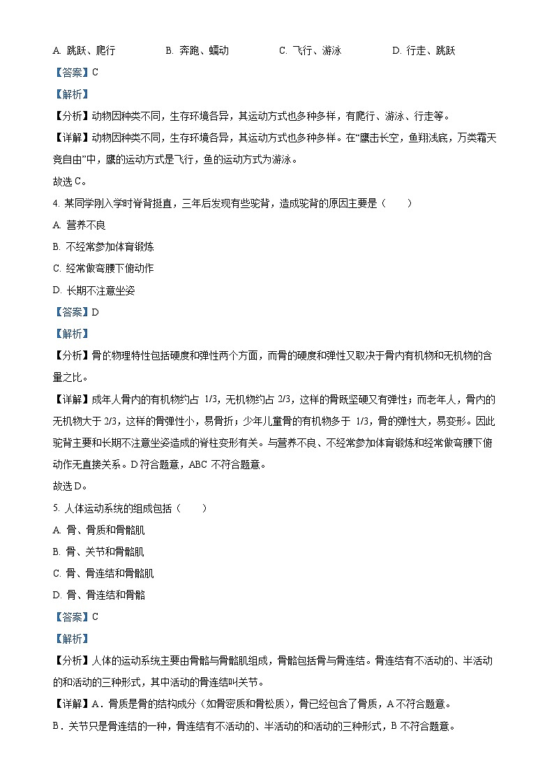 广东省韶关市八年级上学期期中生物试题(解析版)-A4第2页