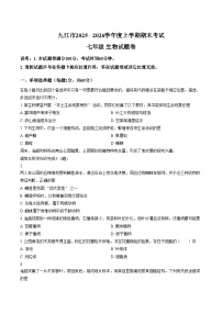 江西省九江市2025_2026学年度上学期期末七年级生物试卷（文字版，含答案）