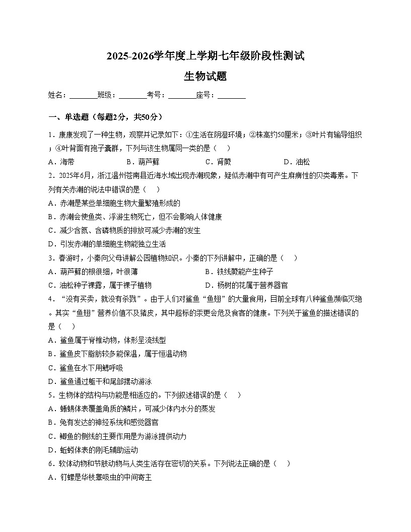 山东省日照市日照港中学2025_2026学年上学期七年级12月月考生物试题 (文字版,含答案)第1页