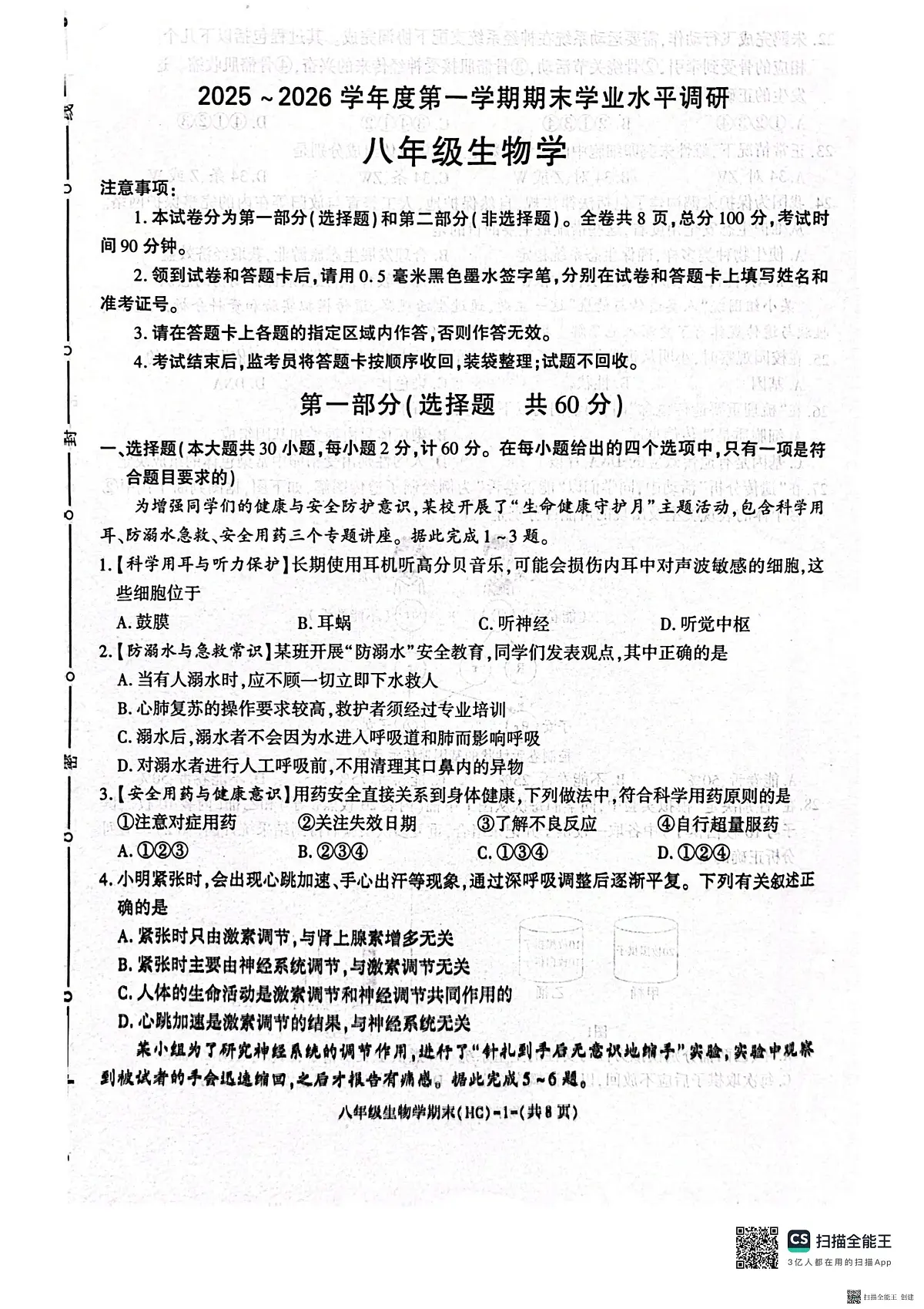 2025-2026年度第一学期八年级期末生物学试卷(含解析)第1页