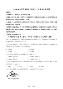 2024-2025学年深圳市龙岗区七年级上册期末生物试卷含答案
