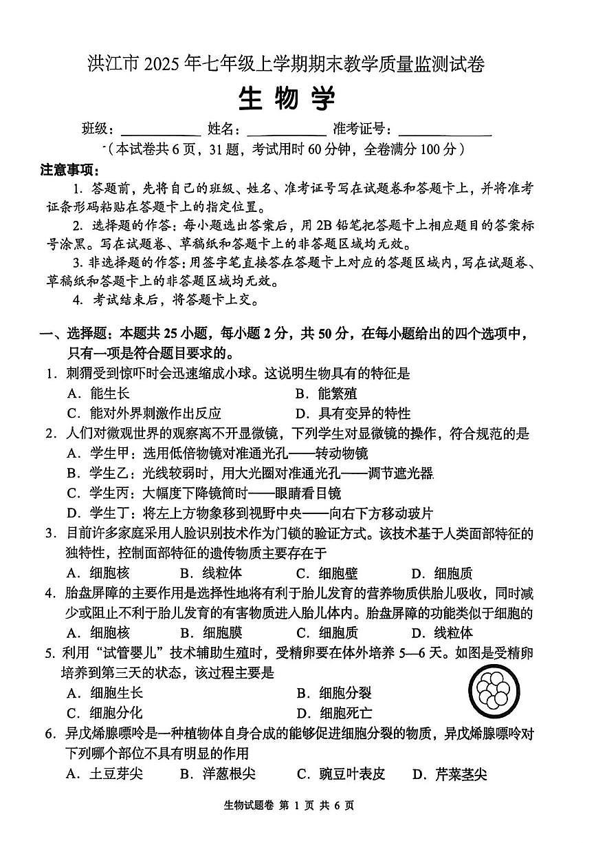 湖南省洪江市2025-2026学年七年级上册期末生物卷第1页