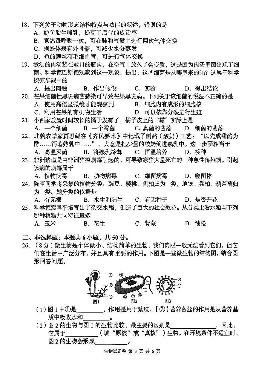 湖南省洪江市2025-2026学年七年级上册期末生物卷第3页