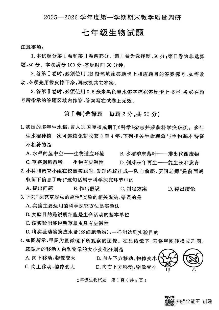 山东省济宁市梁山县2025--2026学年七年级上学期期末生物试题第1页
