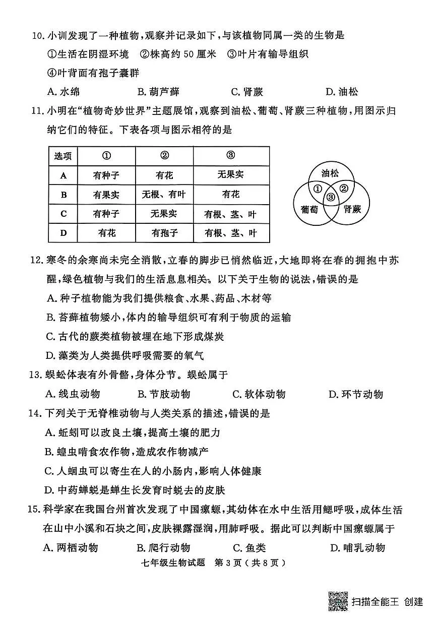 山东省济宁市梁山县2025--2026学年七年级上学期期末生物试题第3页
