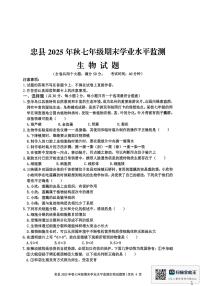 重庆市忠县2025年秋七年级期末学业水平监测生物试题