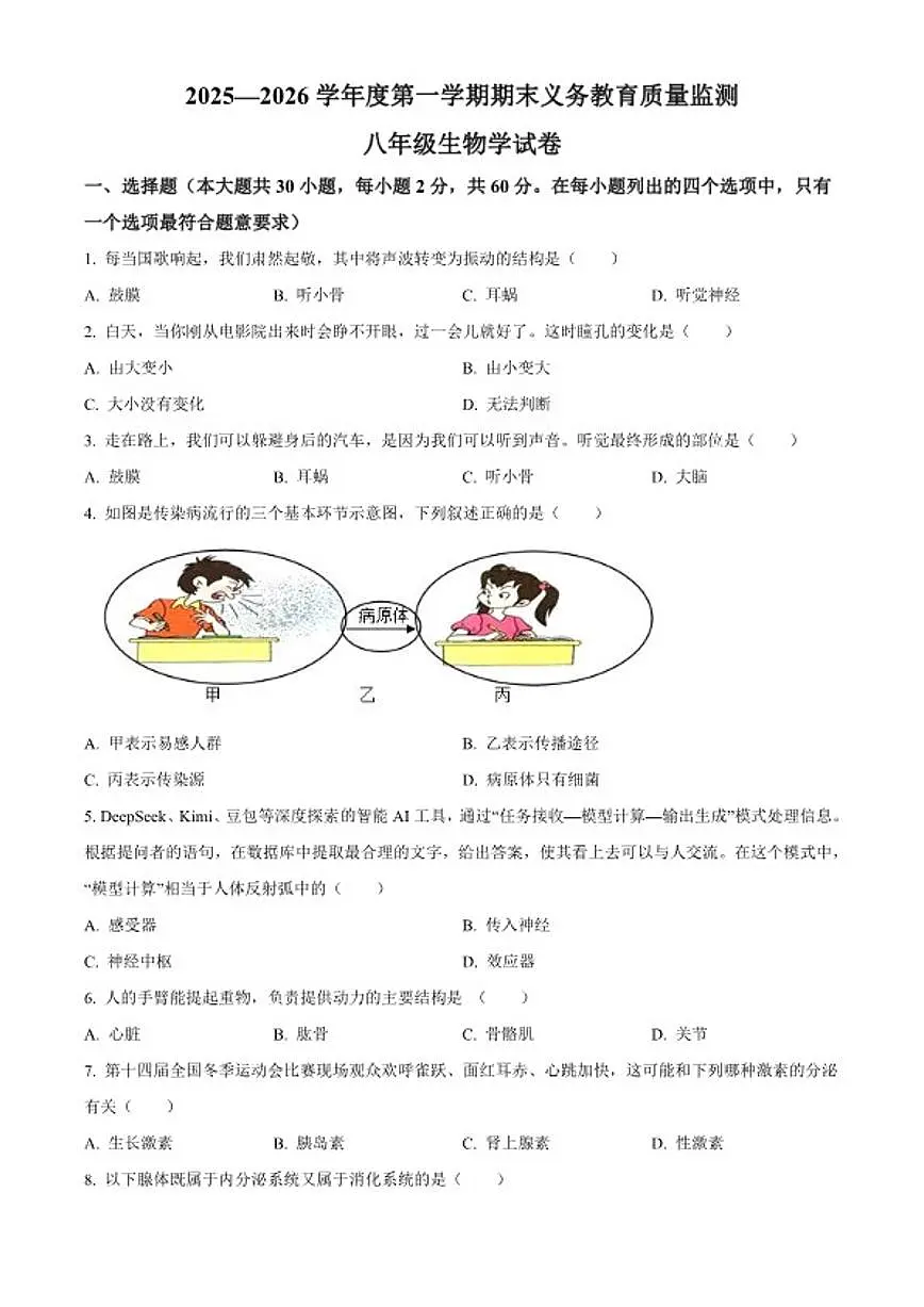 2025-2026学年广东省江门市八年级上学期期末生物学试题(含解析)第1页