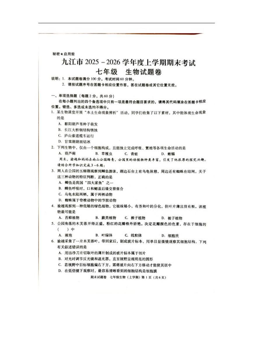 2025-2026学年江西省九江市七年级上学期生物期末试卷(含答案)第1页
