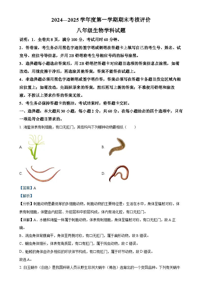 广东省江门市新会区八年级上学期期末生物试题(解析版)-A4第1页