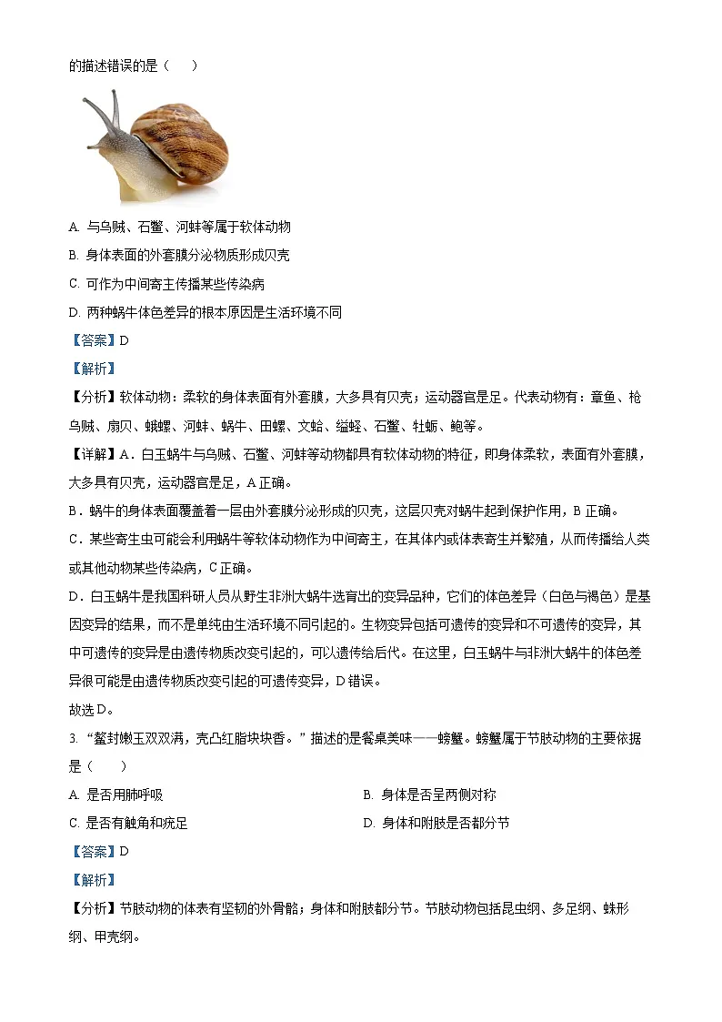 广东省江门市新会区八年级上学期期末生物试题(解析版)-A4第2页