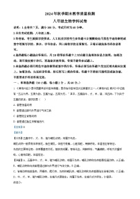 广东省河源市和平县八年级上学期期末生物试题（解析版）-A4